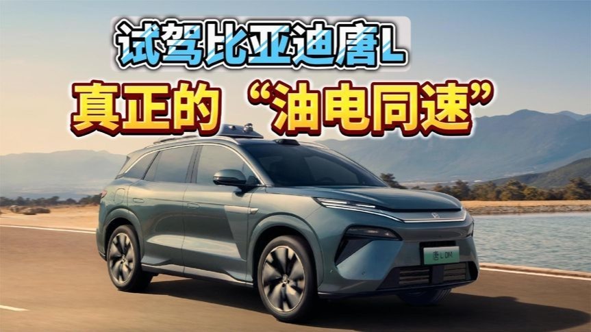 试驾比亚迪唐L，这才是真正的“油电同速”