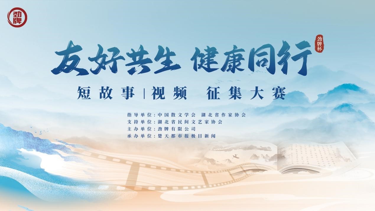 笔尖光影记录“友好”温度,劲牌杯“友好共生 健康同行”短故事/视频征集大赛邀全民参与