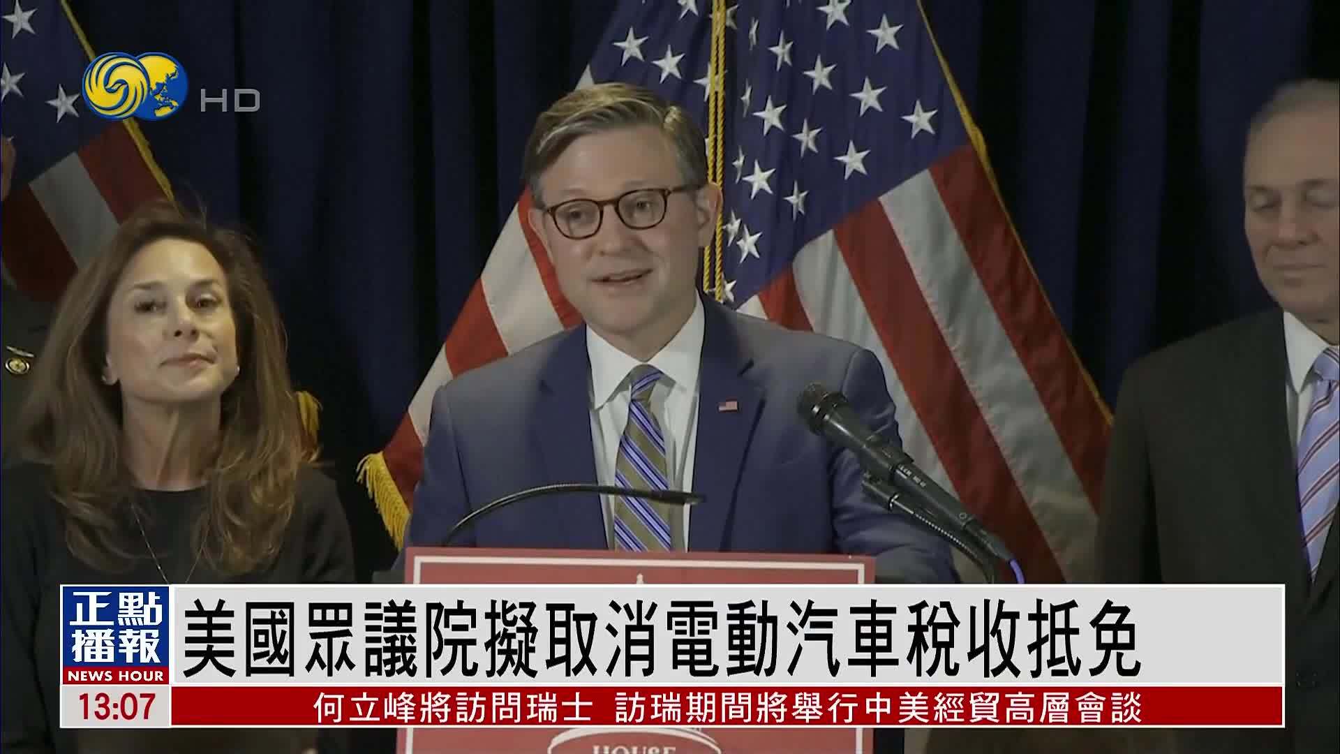 美国众议院拟取消电动汽车税收抵免政策
