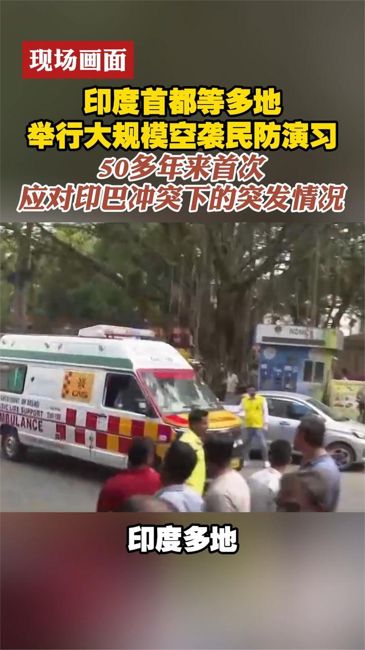 现场画面 印度50多年来首次举行大规模空袭民防演习