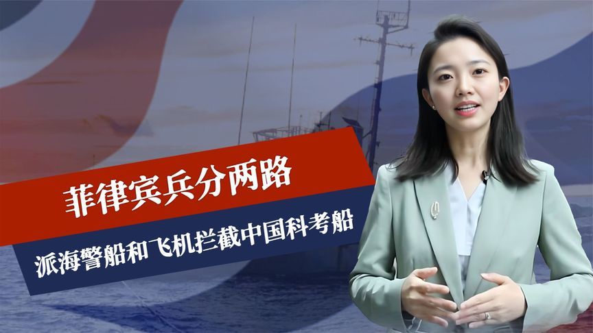 菲兵分两路，拦截中国船只，没等解放军出手，菲美演习先出意外了