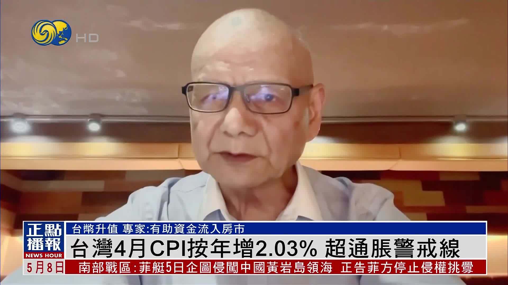 台湾4月CPI年增2.03%超通胀警戒线 专家：有助资金流入房市