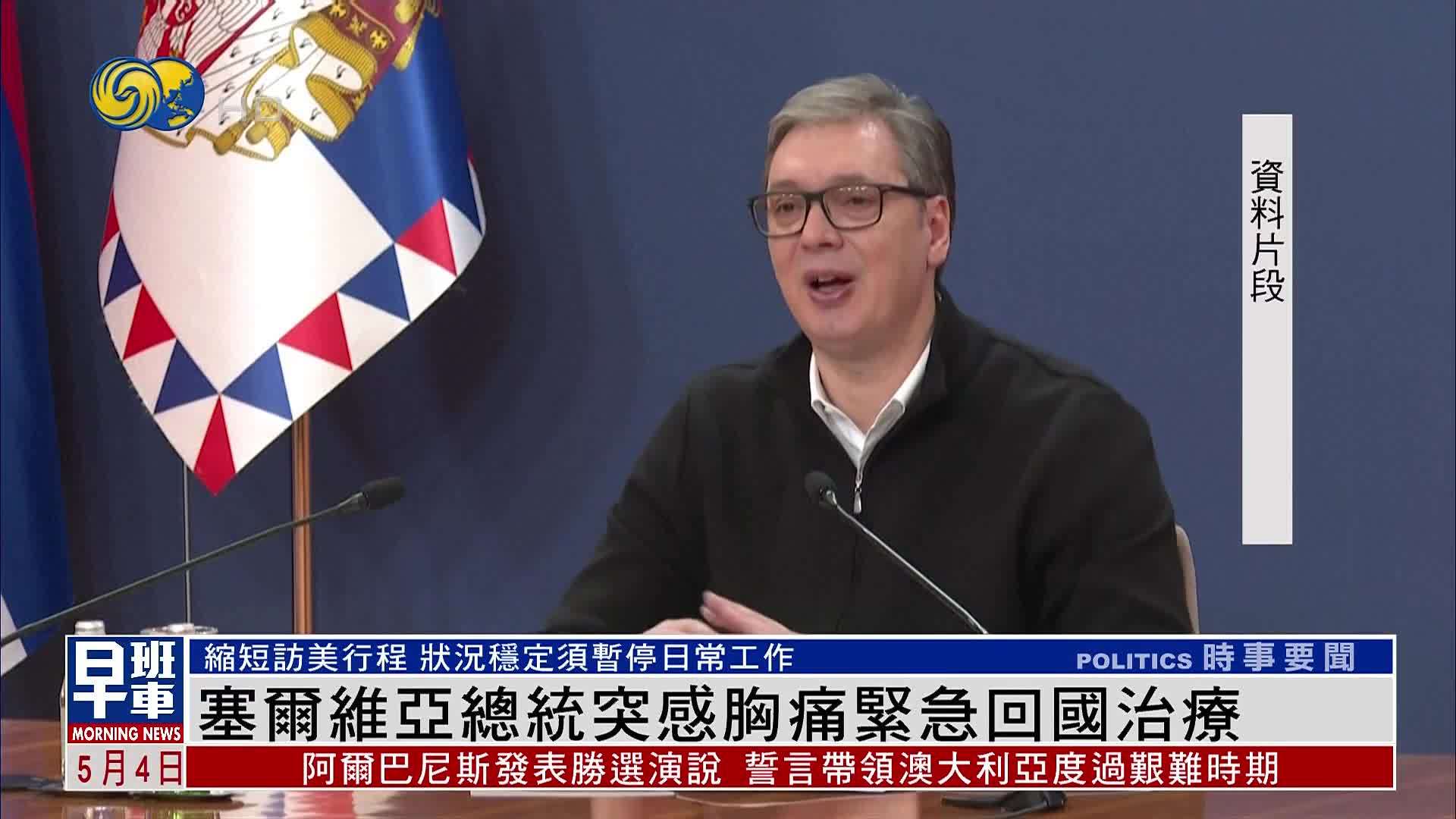 塞尔维亚总统突感胸痛 缩短访美行程紧急回国治疗