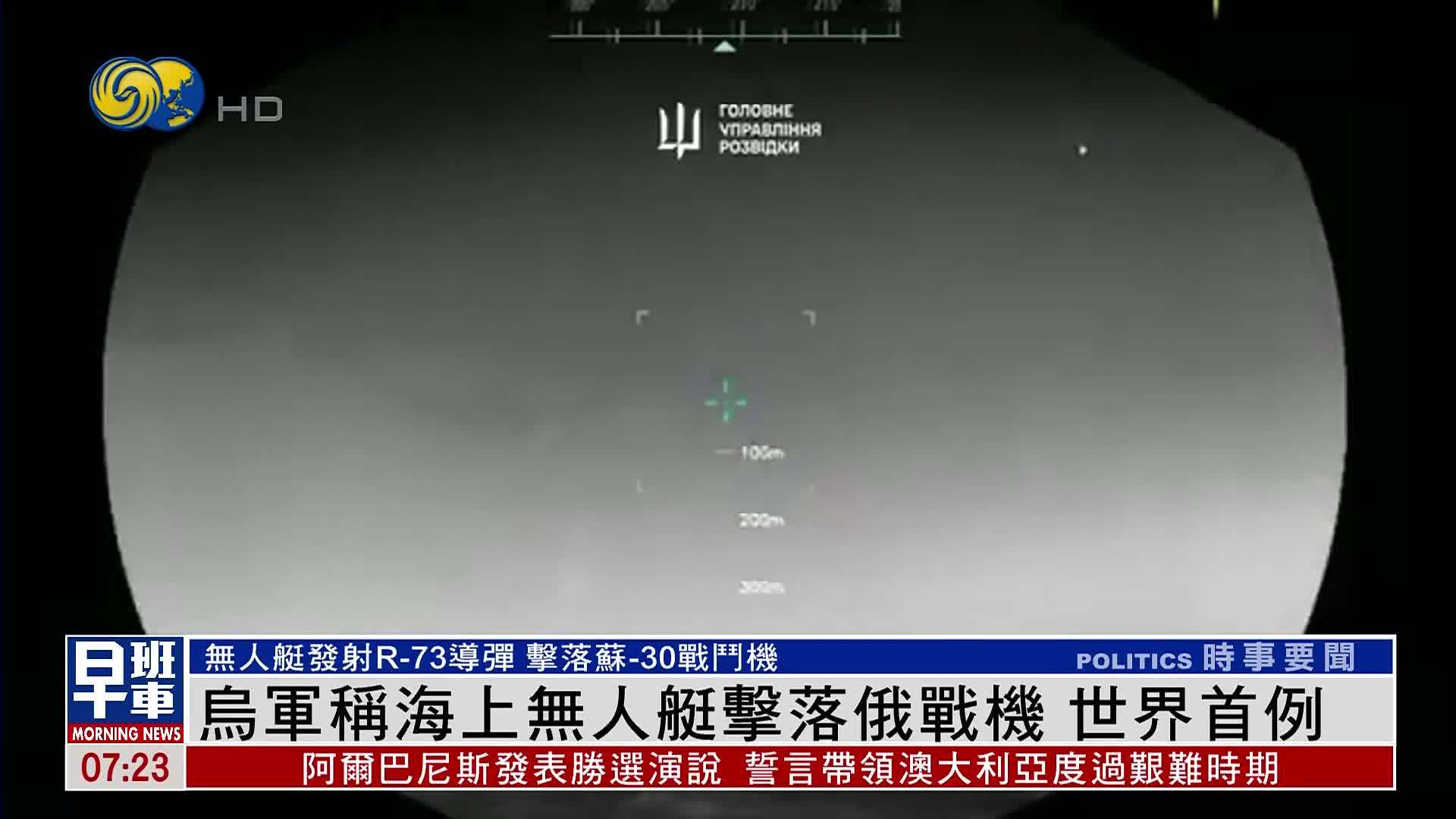 乌军称海上无人艇击落俄罗斯战机 世界首例