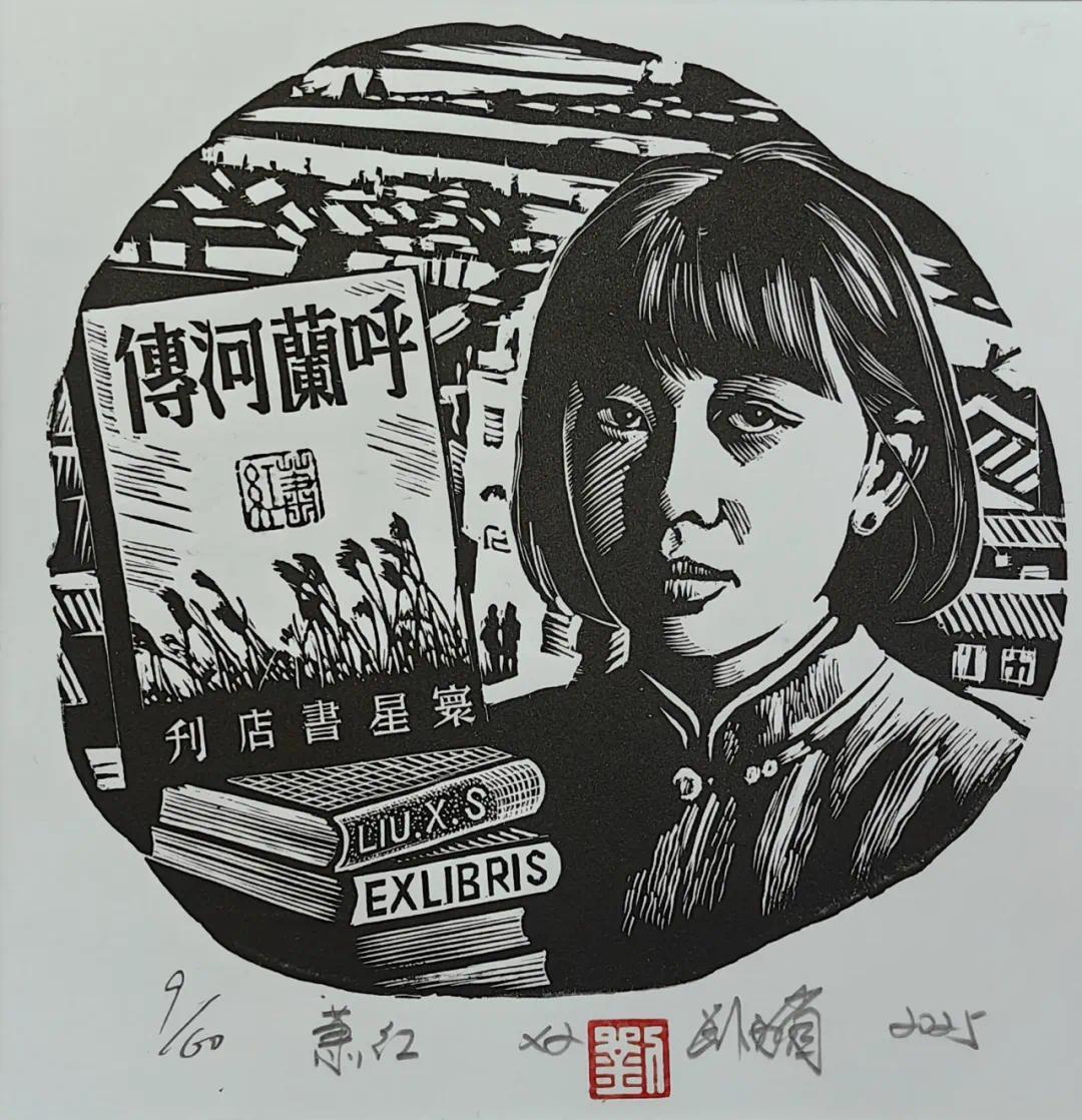 刘西省 《萧红》