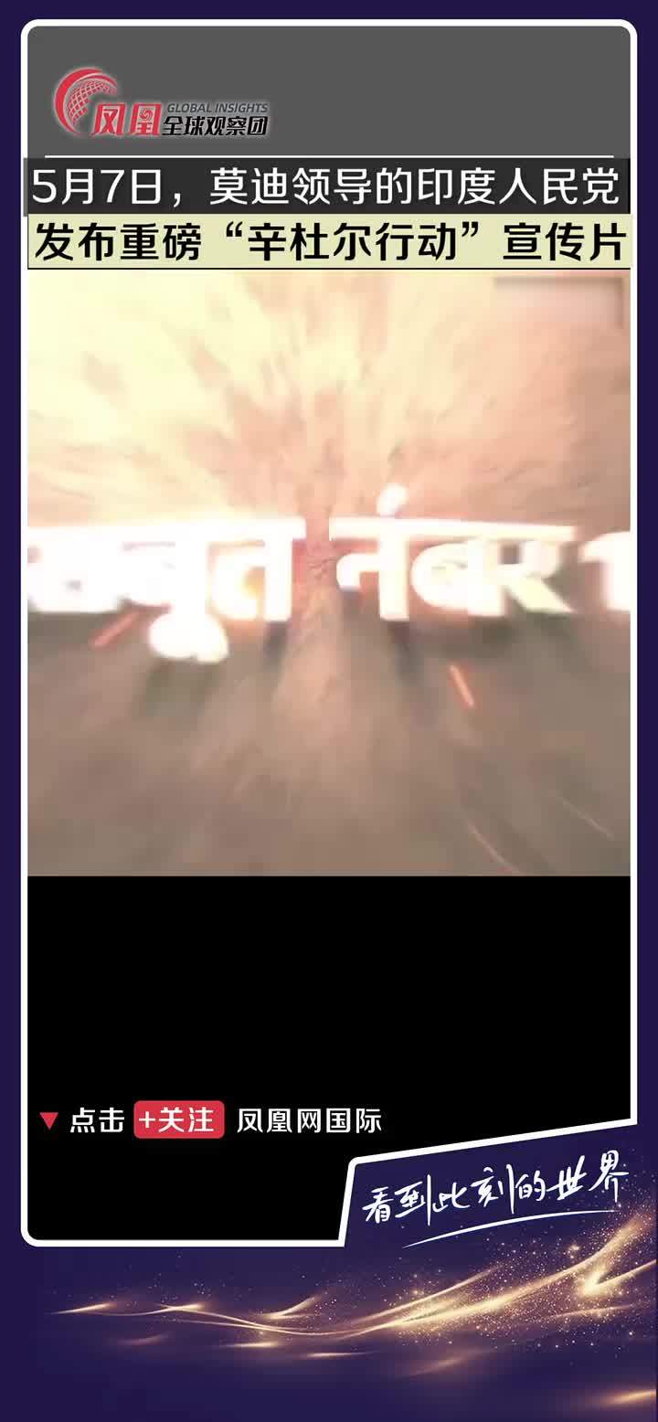 5月7日，莫迪领导的印度人民党发布“辛杜尔行动”宣传片