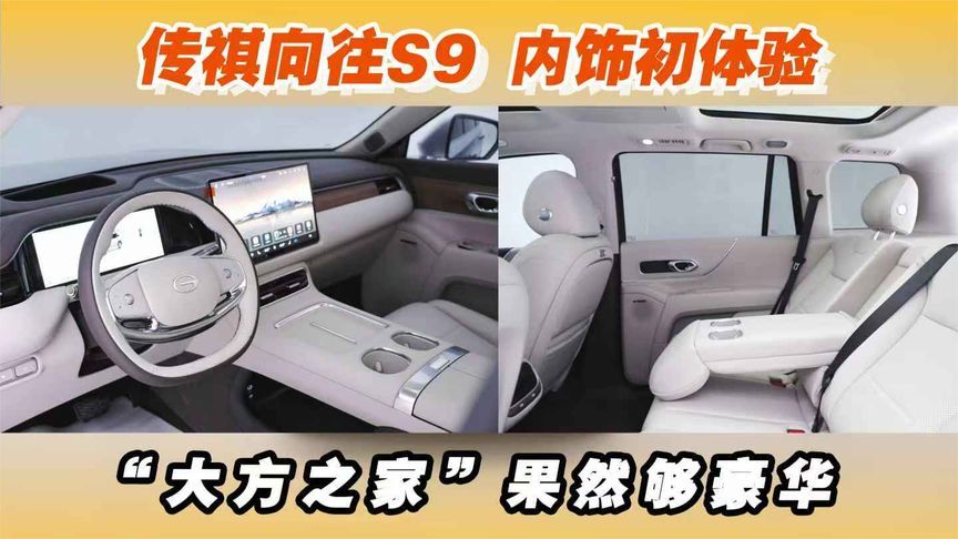 传祺向往S9内饰初体验，“大方之家”果然够豪华