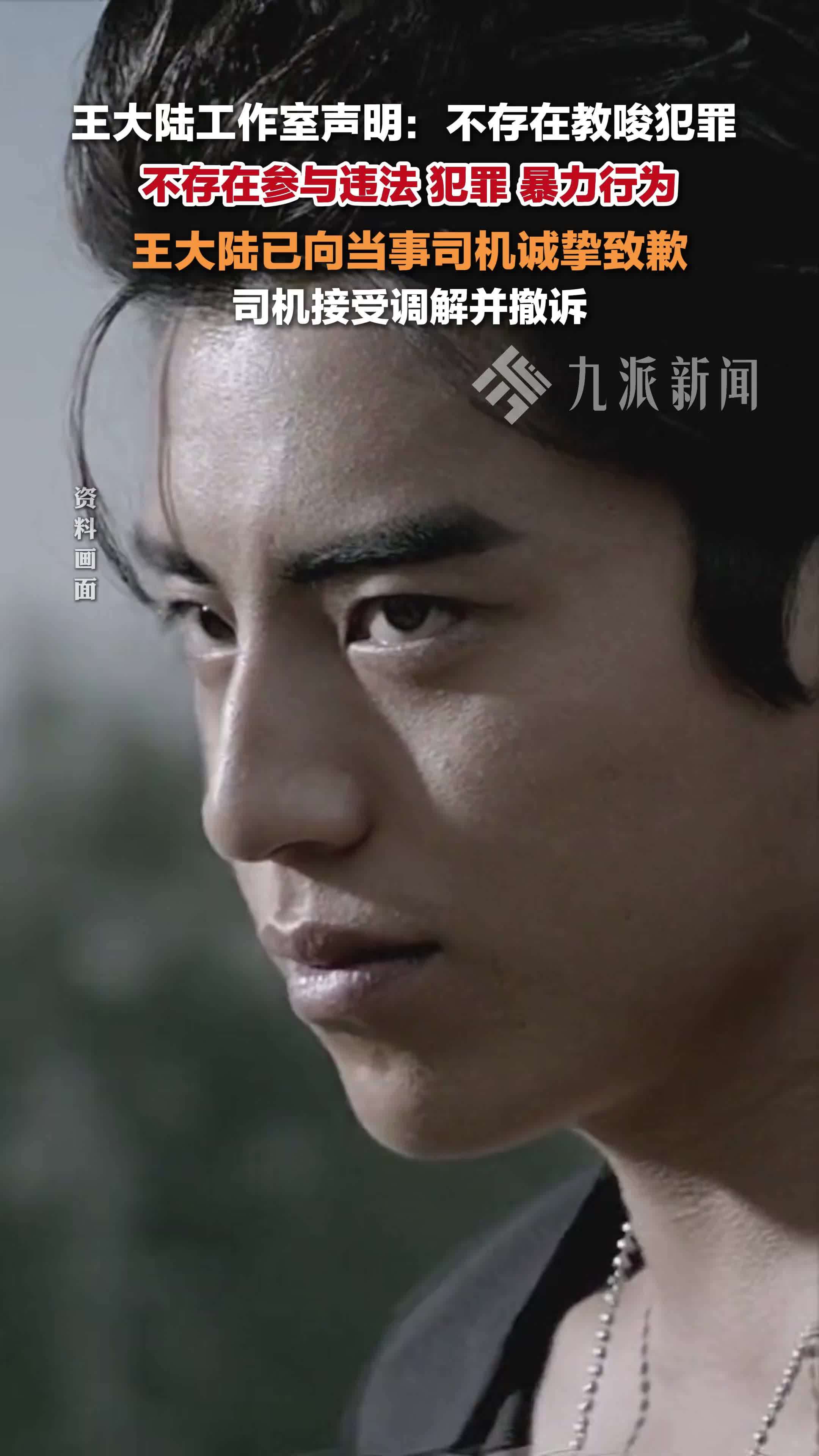 工作室回应王大陆涉嫌教唆杀人：不存在教唆犯罪，乘车事件司机已撤诉