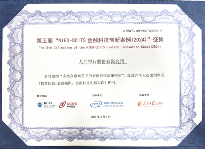 九江銀行智能風控項目入選“NIFD-DCITS金融科技創新案例”