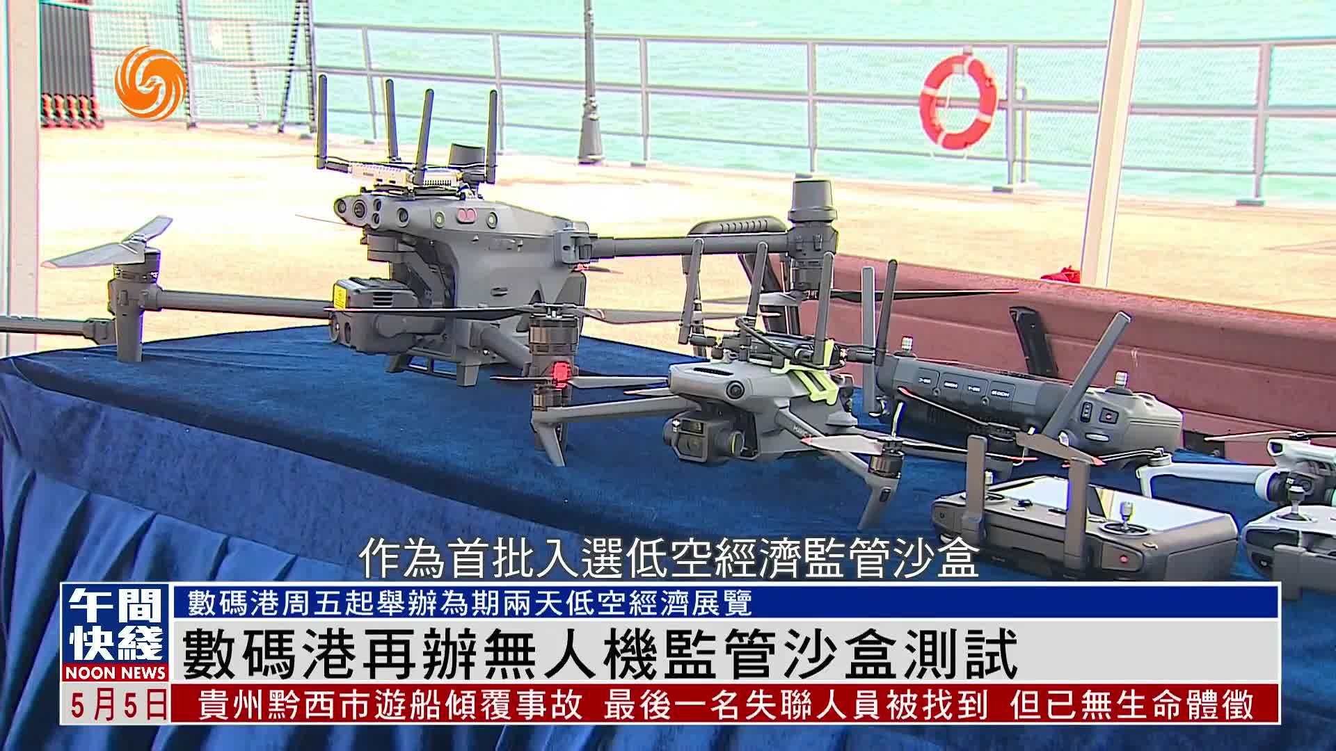 粤语报道｜香港数码港再办无人机监管沙盒测试