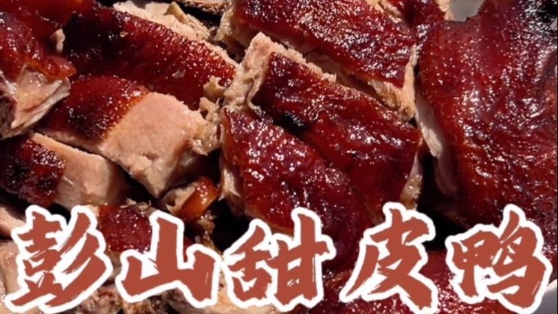 乐山甜皮鸭和彭山甜皮鸭哪家强？