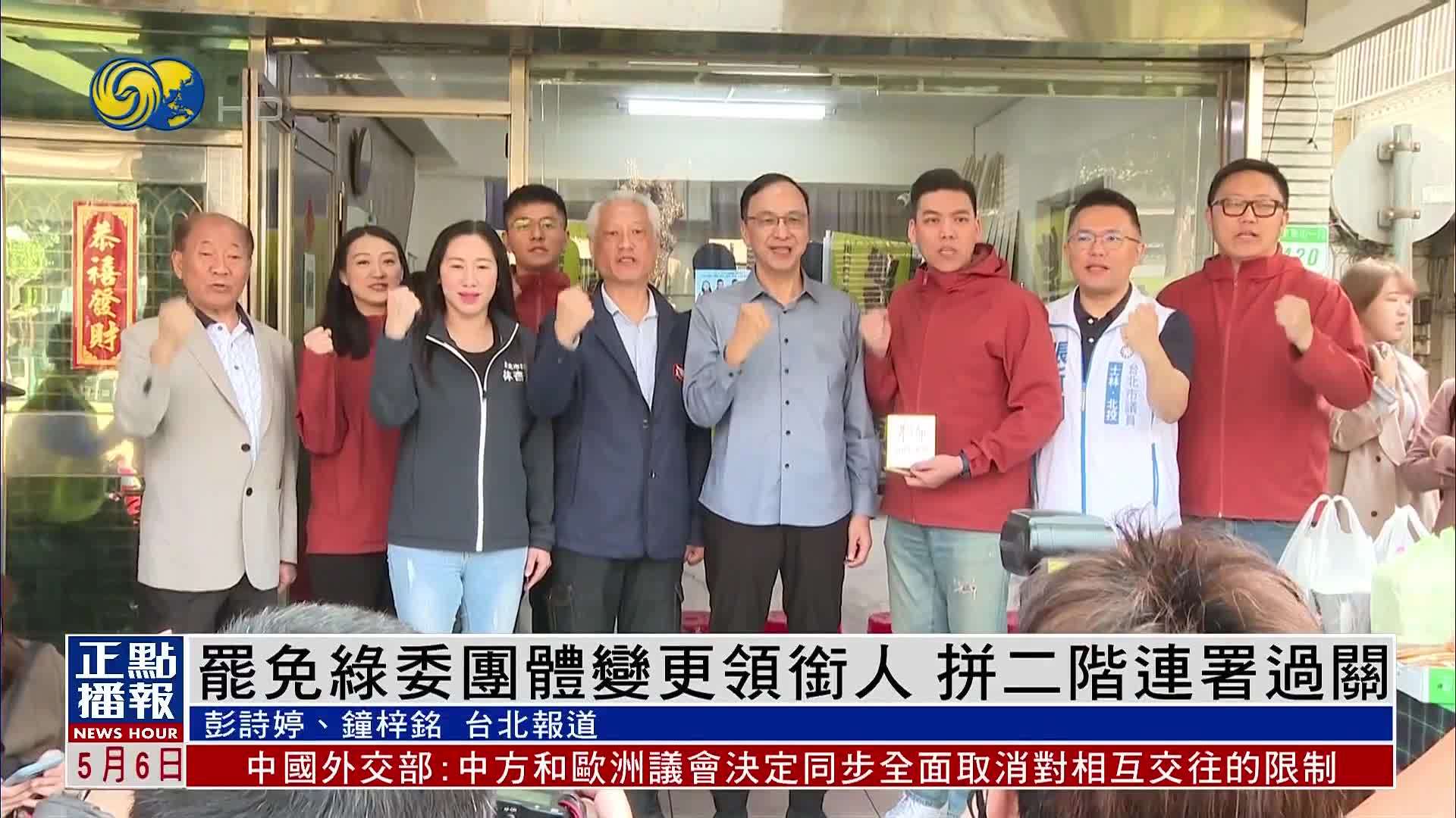 罢免绿委团体变更领衔人 拼二阶连署过关