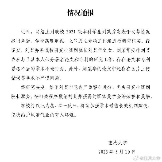 重庆大学通报本科生发14篇SCI论文：存在学术不端，其父系副院长已免职