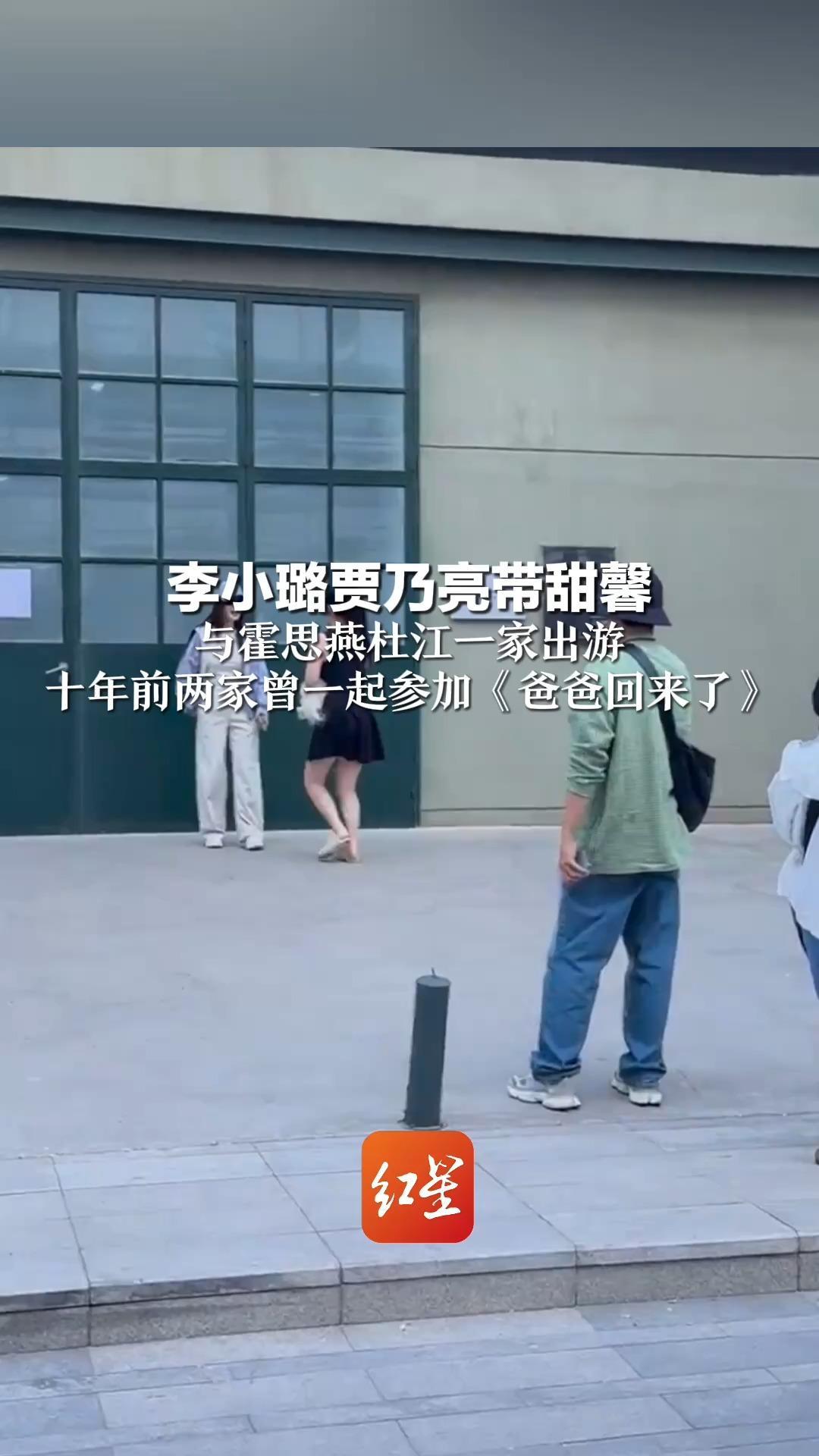 李小璐贾乃亮带甜馨 与霍思燕杜江一家出游 十年前两家曾一起参加《爸爸回来了》
