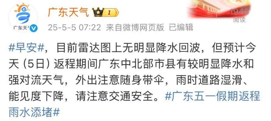 @驾驶人 “五一”假期返程广东易堵点段公布，请留意天气情况