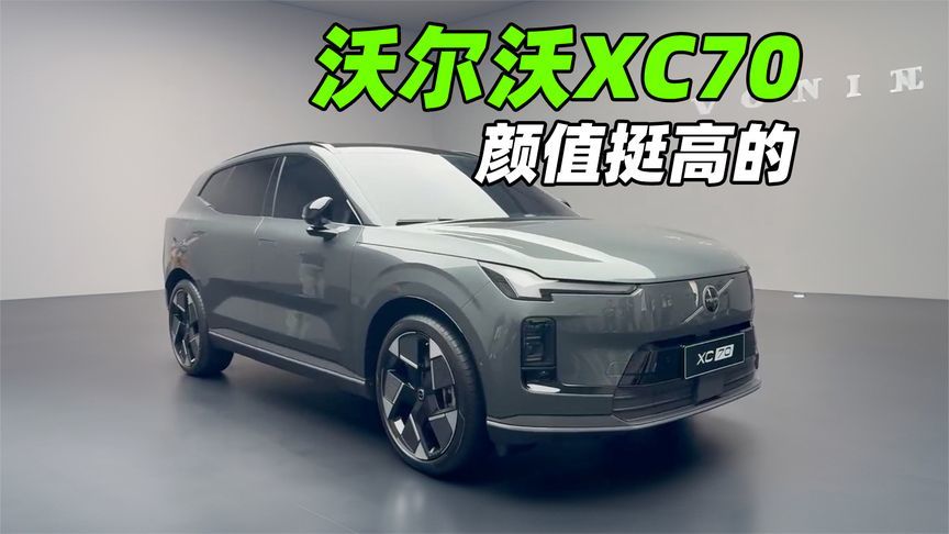 混动的XC70来了，这颜值还是那个沃尔沃