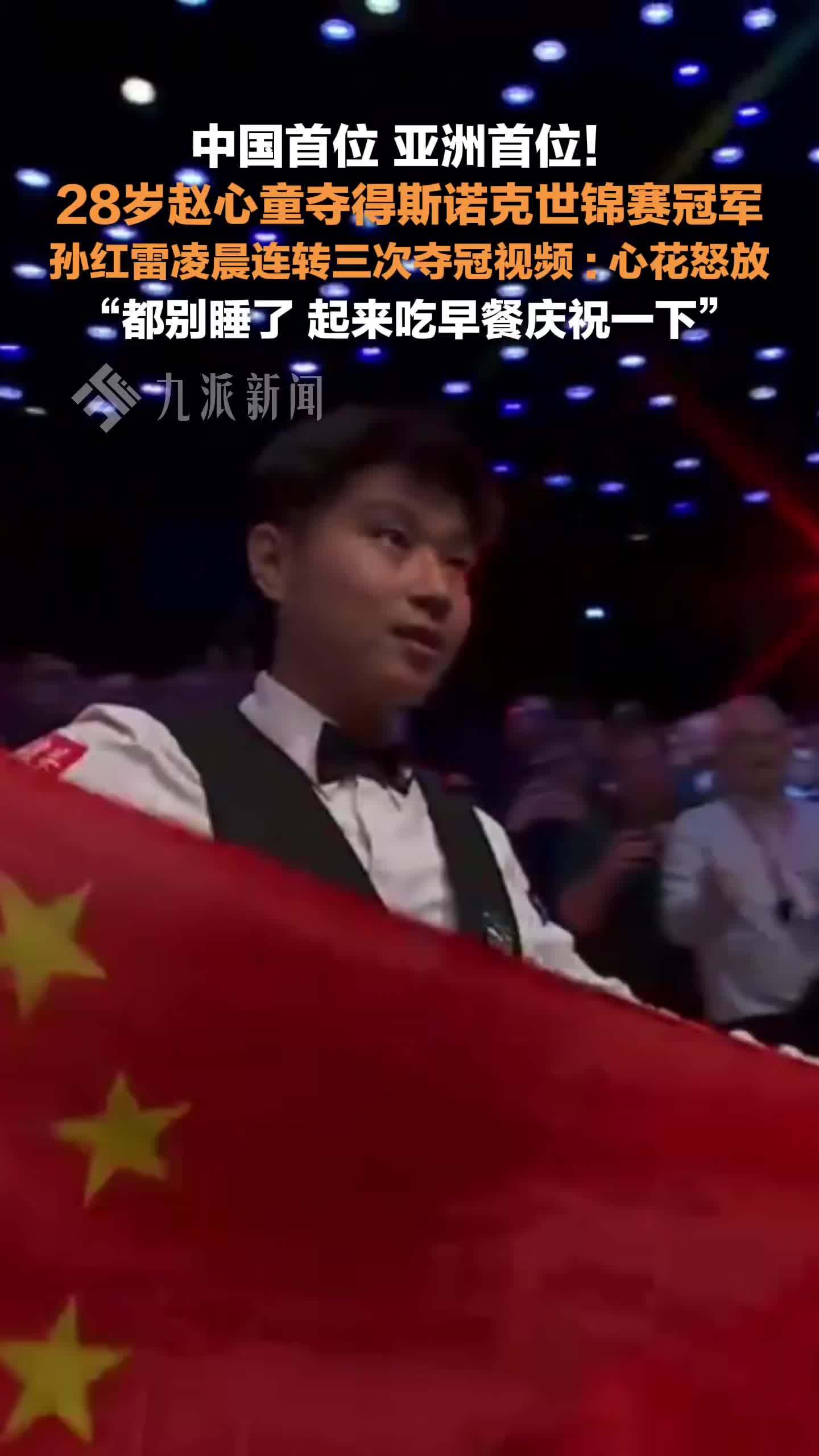 孙红雷祝贺赵心童夺冠：心花怒放，都别睡了，起来吃早餐庆祝一下