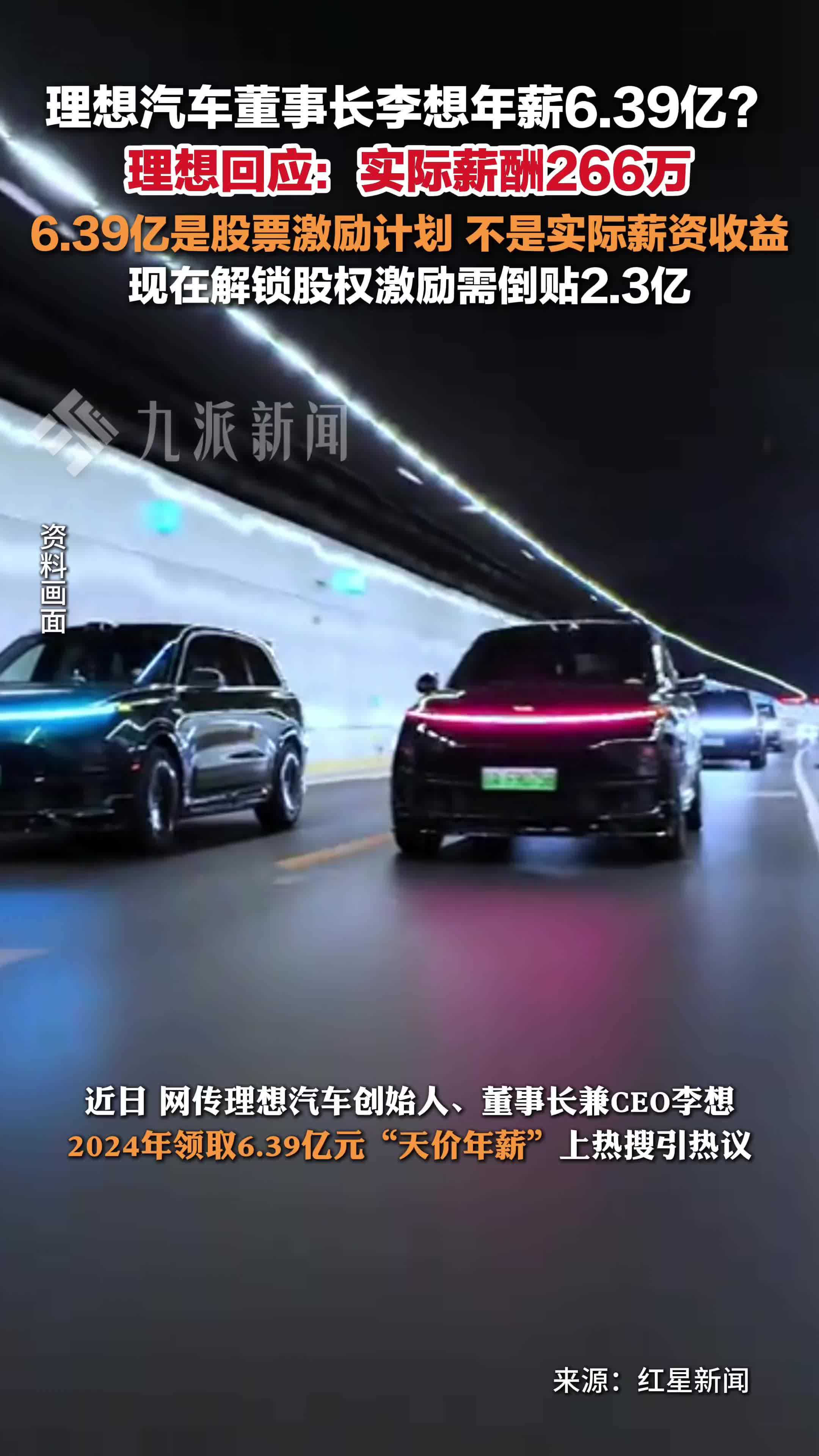 理想汽车回应李想年薪超6亿 ：实际薪酬266万，现在解锁股权激励需倒贴2.3亿
