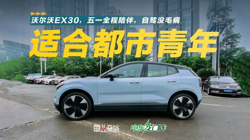 五一自驾沃尔沃EX30，开着爽，完全不担心续…