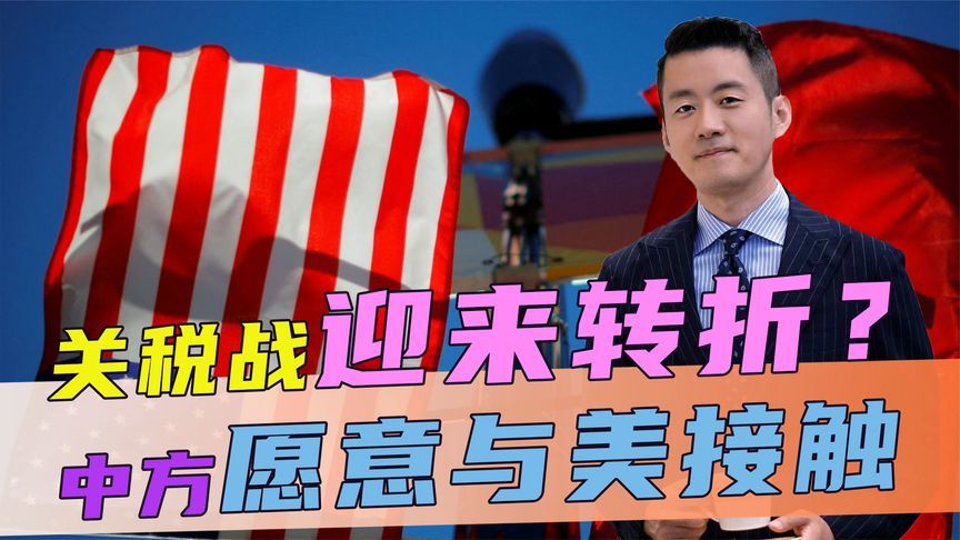 关税战迎来转折？评估结果出炉，中方愿意与美接触，地点非常特殊