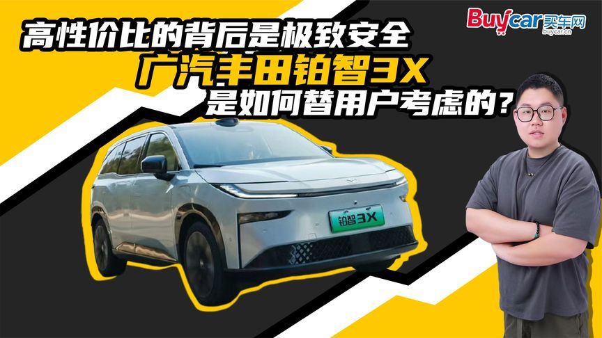 高性价比的背后是极致安全，广汽丰田铂智3X是如何替用户考虑的？