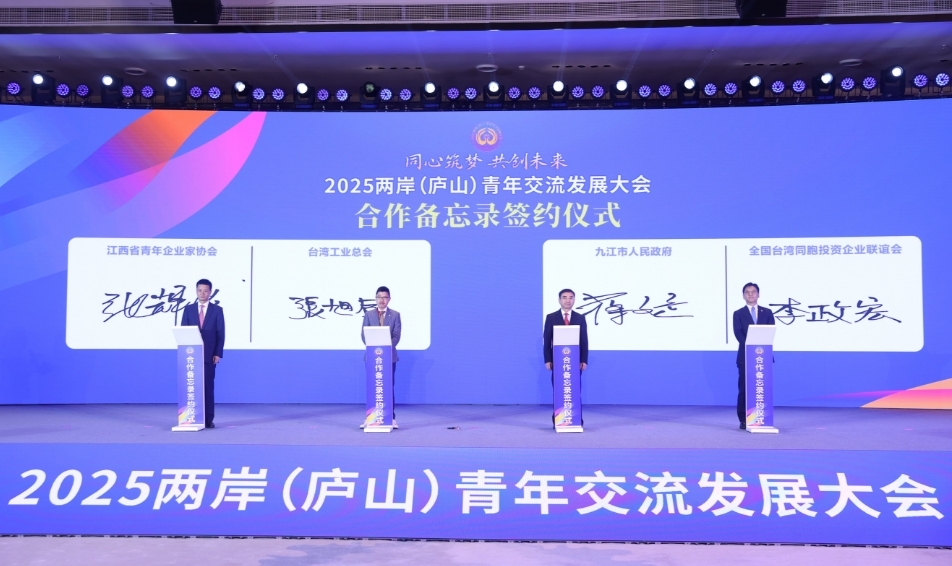 同心筑夢(mèng)，共創(chuàng)未來(lái)！2025兩岸（廬山）青年交流發(fā)展大會(huì)開(kāi)幕