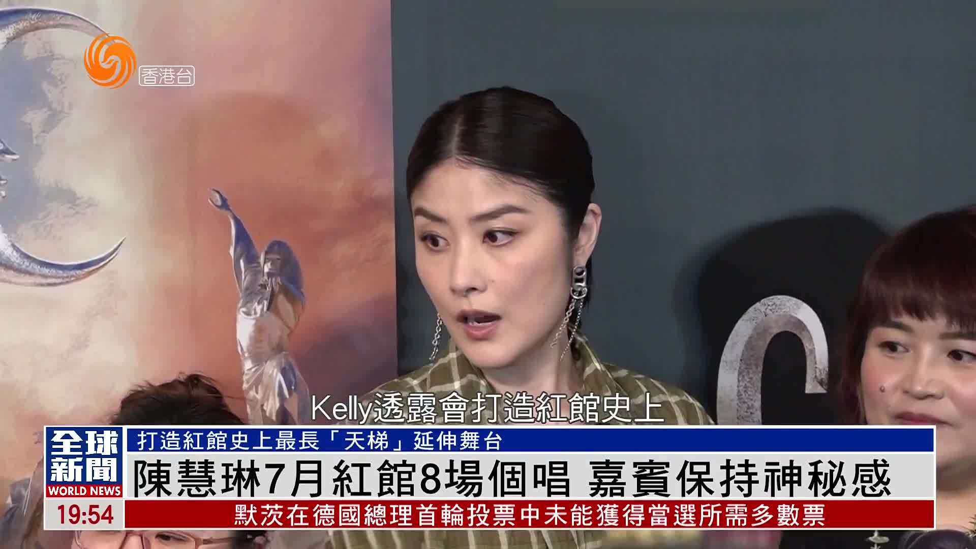 粤语报道｜娱乐快递：陈慧琳7月红馆8场个唱 嘉宾保持神秘感