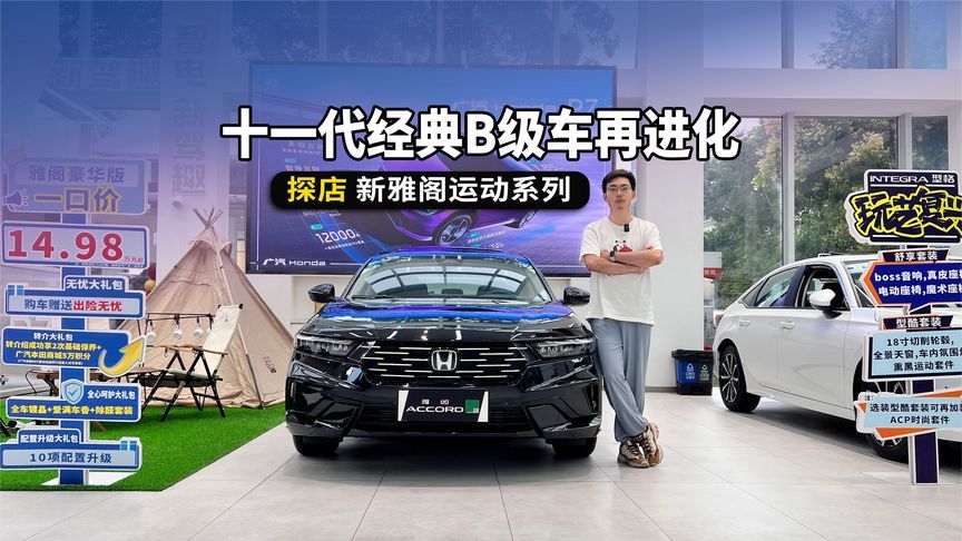 十一代经典B级车再进化，颜值提升明显，探店新雅阁运动系列