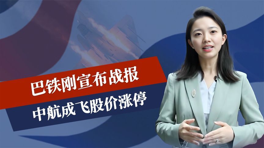 巴铁刚宣布战报，成飞股价涨停，中方喊话两邻国，印军应保持克制