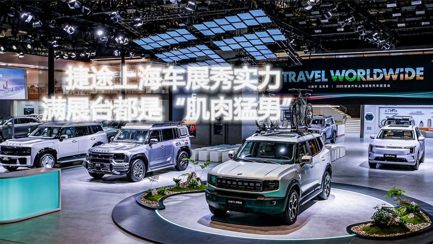 捷途旅行“全家桶”总有一款适合你丨申呼吸