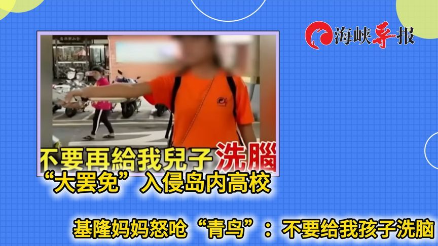 大罢免入侵台湾高校！基隆一妇人呛青鸟：不要给我孩子洗脑