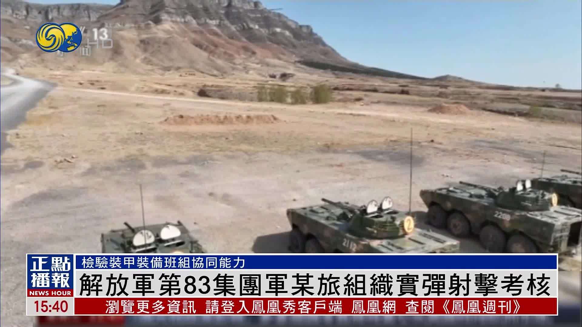 解放军第83集团军某旅组织实弹射击考核