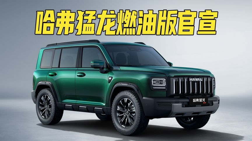 2.0T+9DCT，定位纯粹方盒子潮流单品！哈弗猛龙燃油版正式官宣