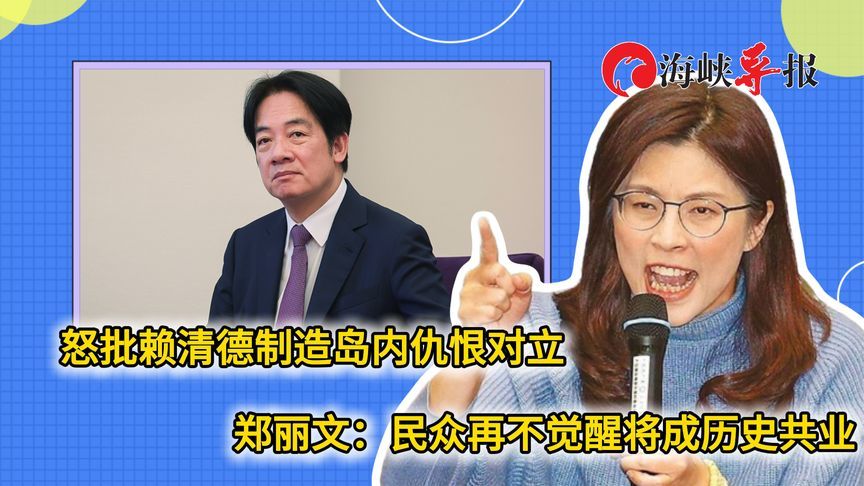 怒批赖清德制造岛内仇恨对立！郑丽文：民众若不觉醒将成历史共业
