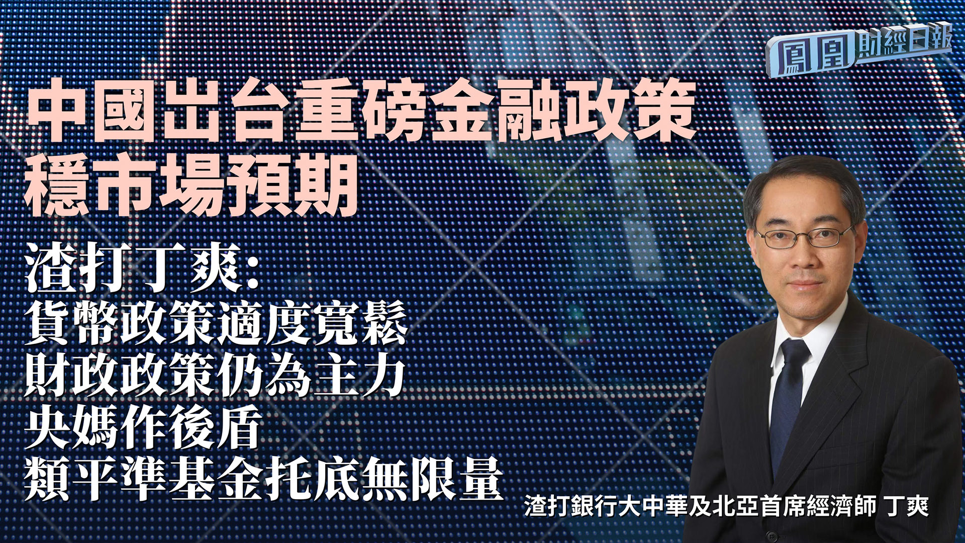 中国岀台重磅金融政策稳市场预期 渣打丁爽：货币政策适度宽松财政政策仍为主力 央妈作后盾类平准基金托底无限量