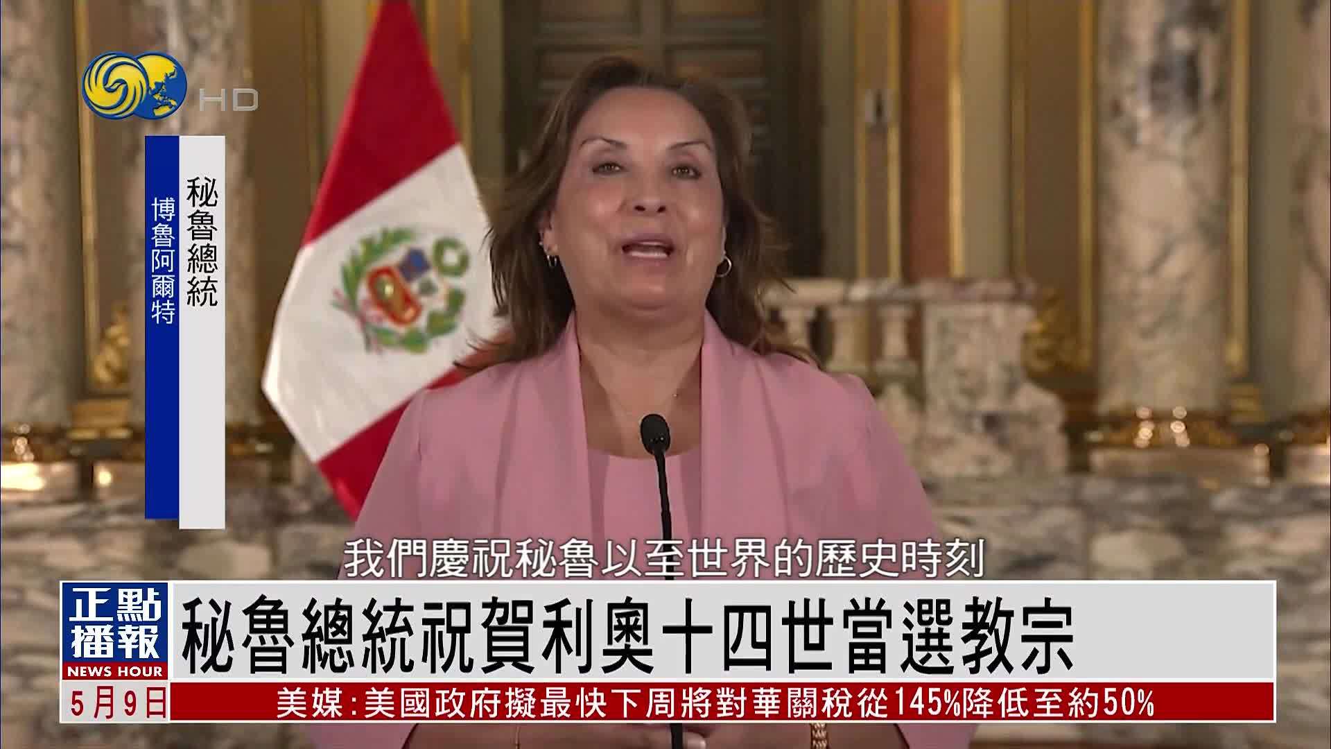 秘鲁总统祝贺利奥十四世当选教宗