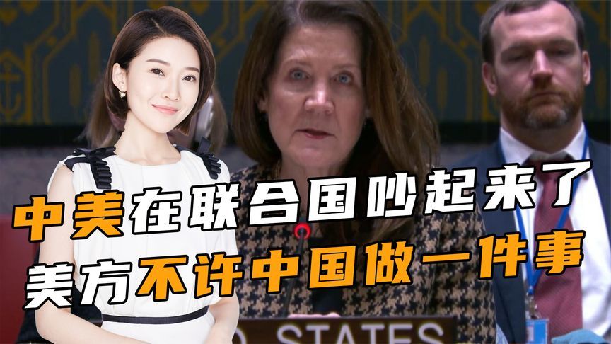 中美在联合国吵起来了，美方不许中国做一件事，中方当场反将一军