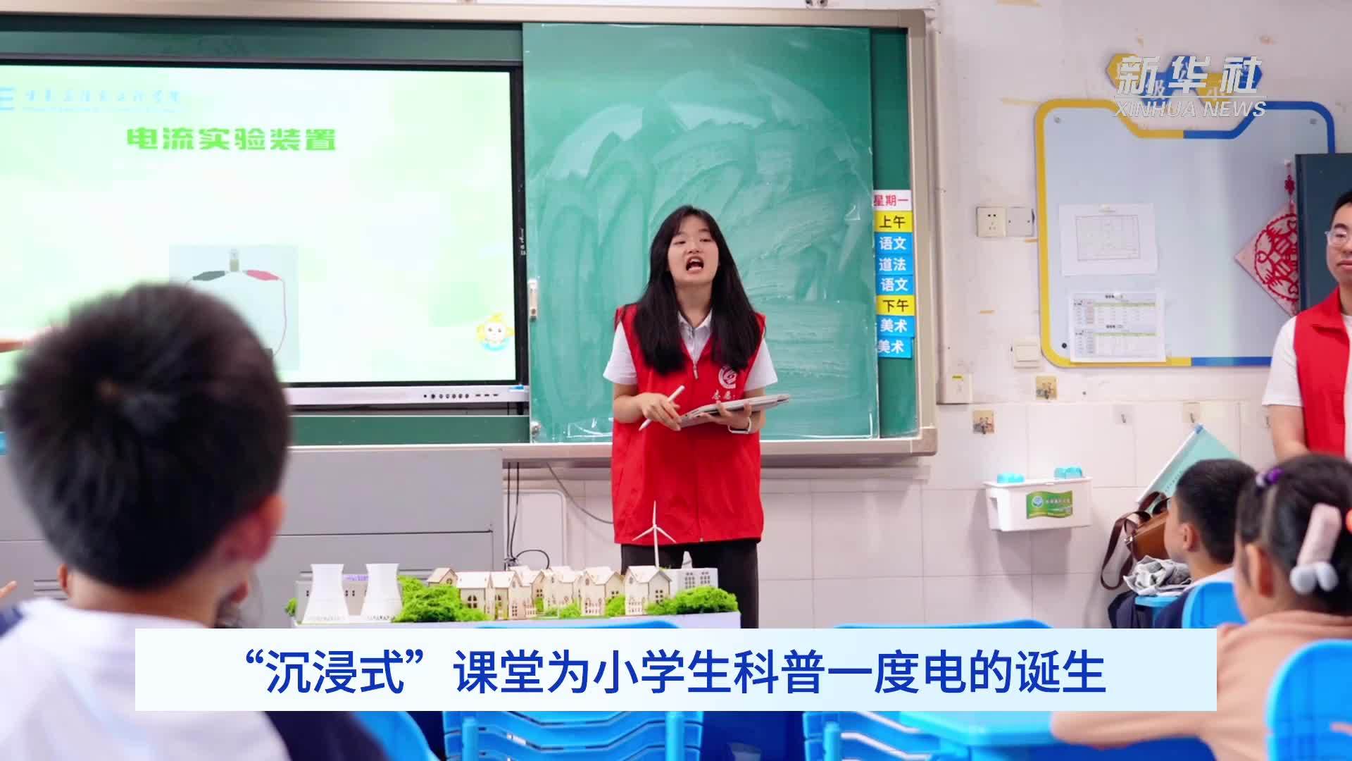 “沉浸式”课堂为小学生科普一度电的诞生