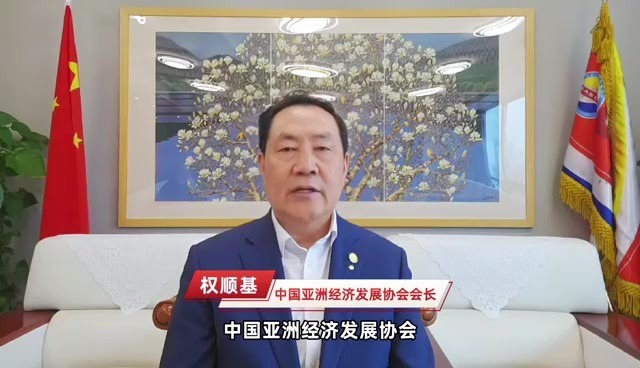 中国亚洲经济发展协会会长权顺基：预祝海南博鳌2025企业家健康管理国际论坛顺利举办，成果丰硕！