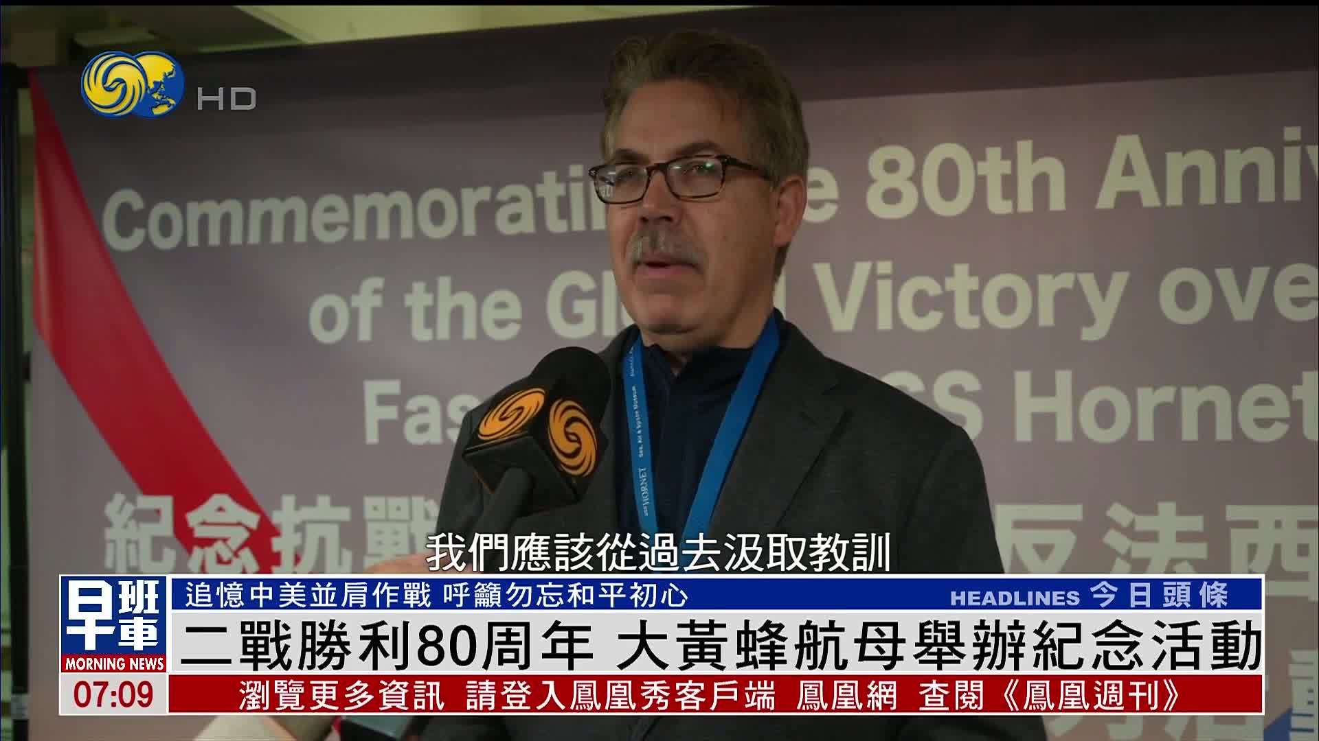 二战胜利80周年 大黄蜂航母举办纪念活动