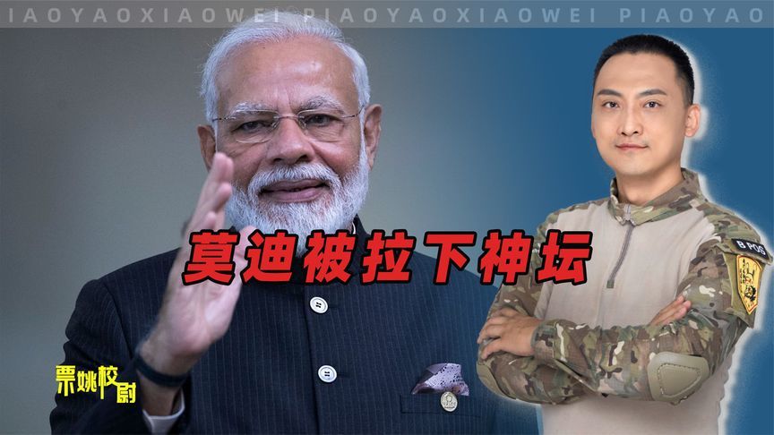 巴基斯坦用15天时间，把莫迪拉下了神坛