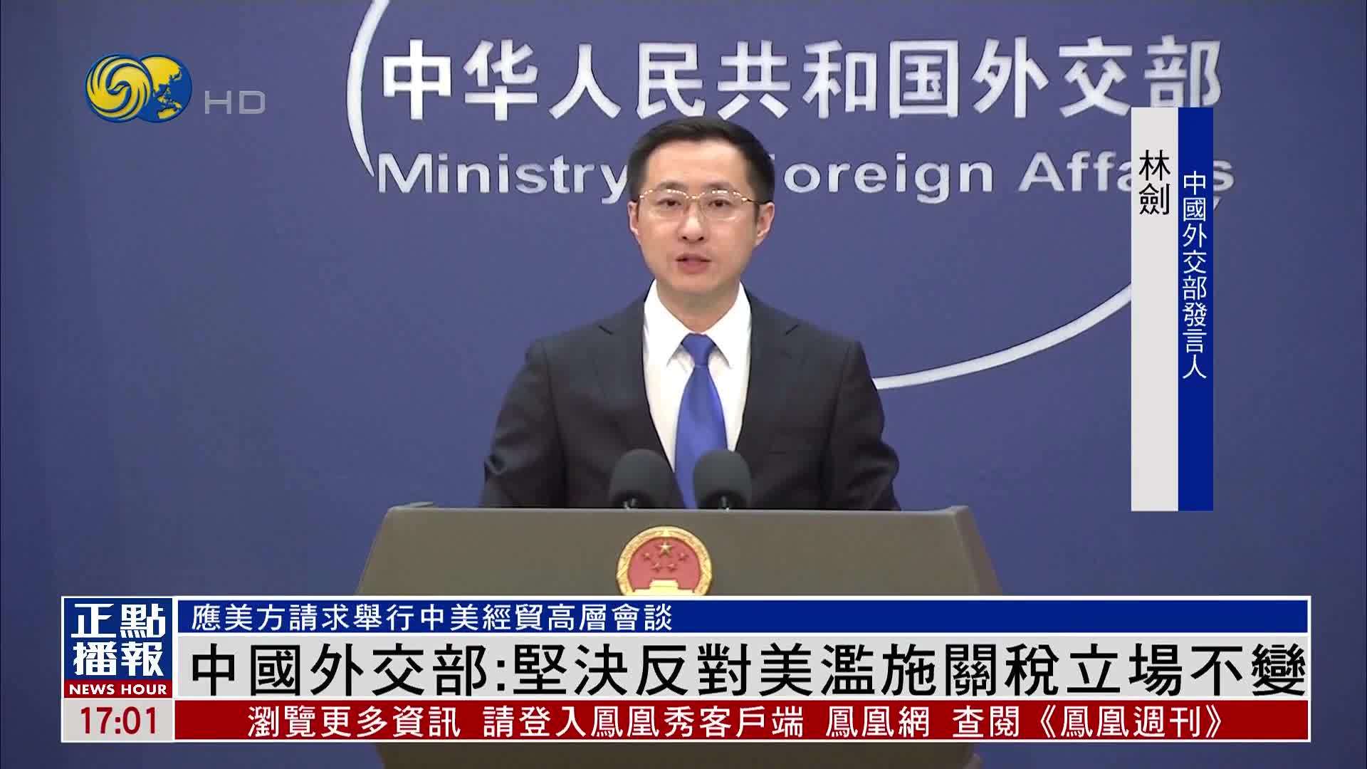 中国外交部：坚决反对美国滥施关税立场不变