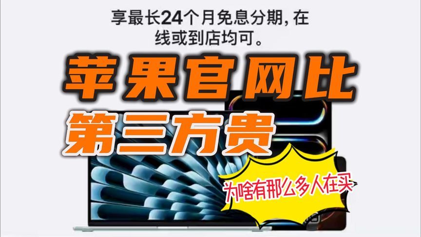 苹果官网明明比第三方平台卖得贵，为什么有那么多人在买？