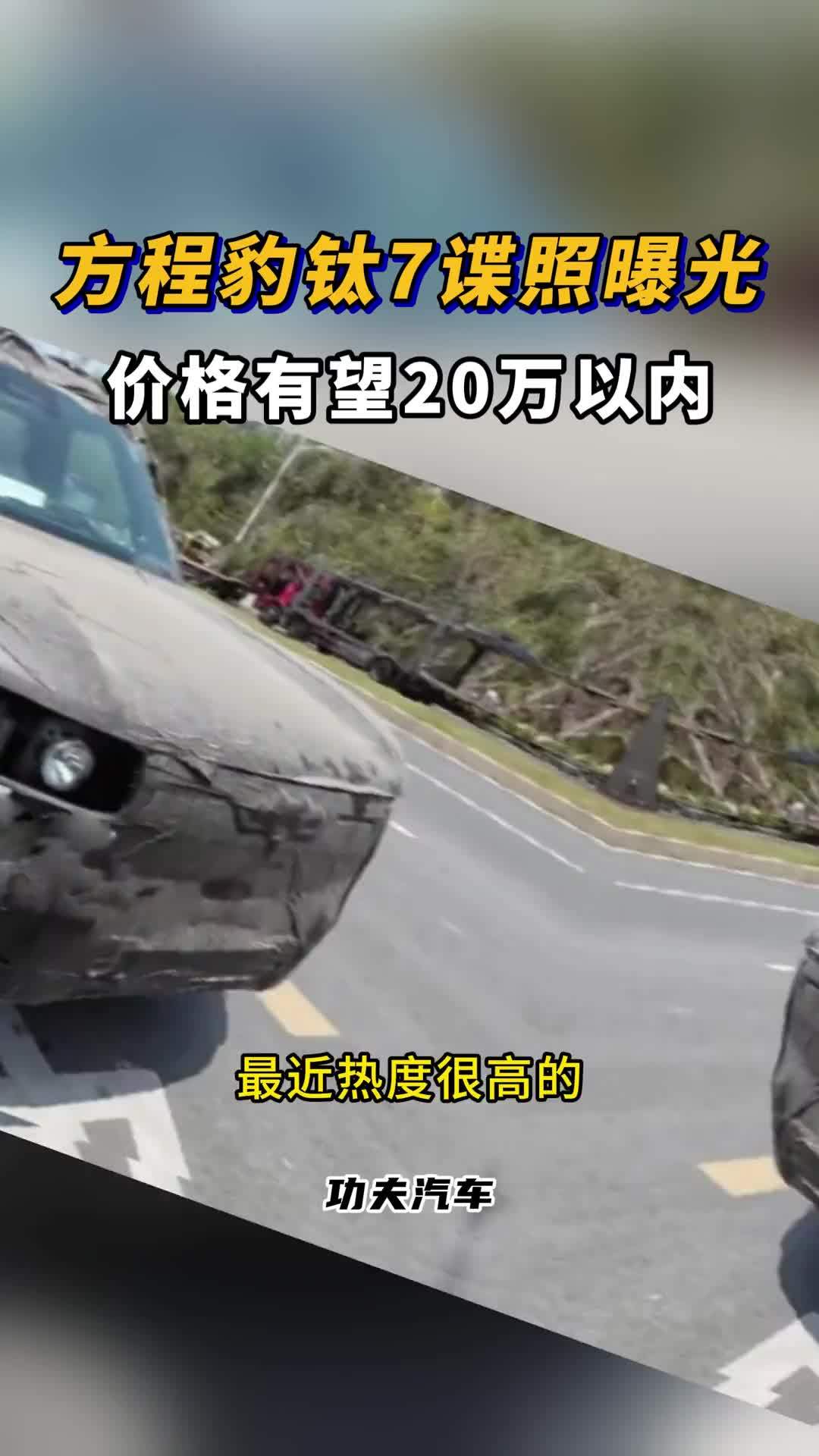 方程豹钛7谍照曝光 价格有望20万以内