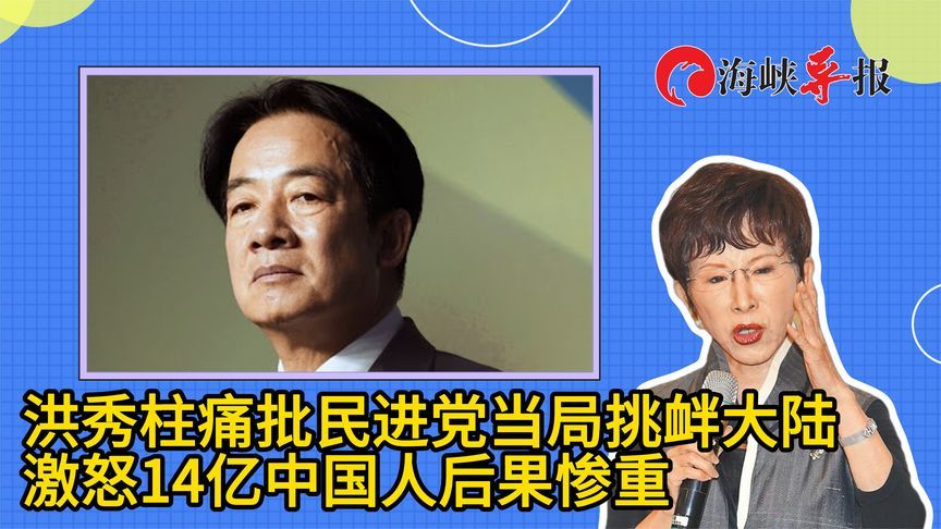 洪秀柱痛批民进党当局挑衅大陆，激怒14亿中国人后果惨重