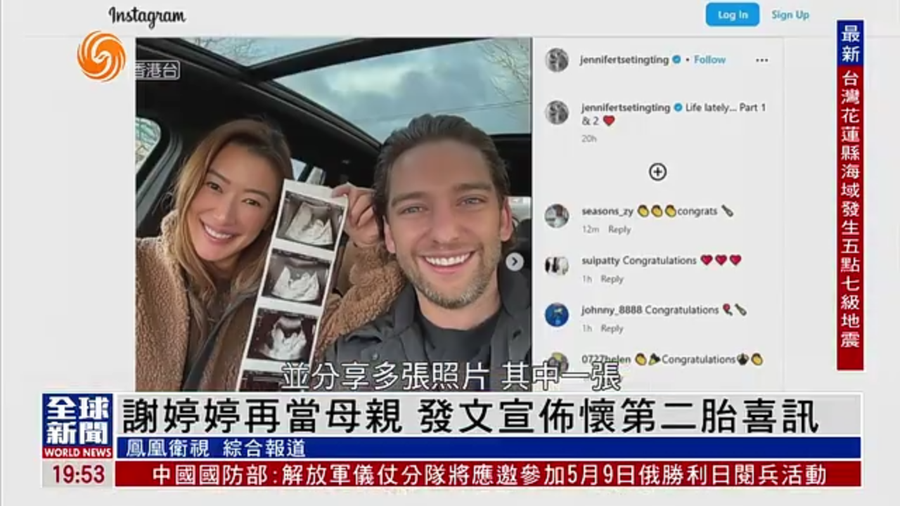 粤语报道｜娱乐快递：谢婷婷再当母亲 发文宣布怀第二胎喜讯