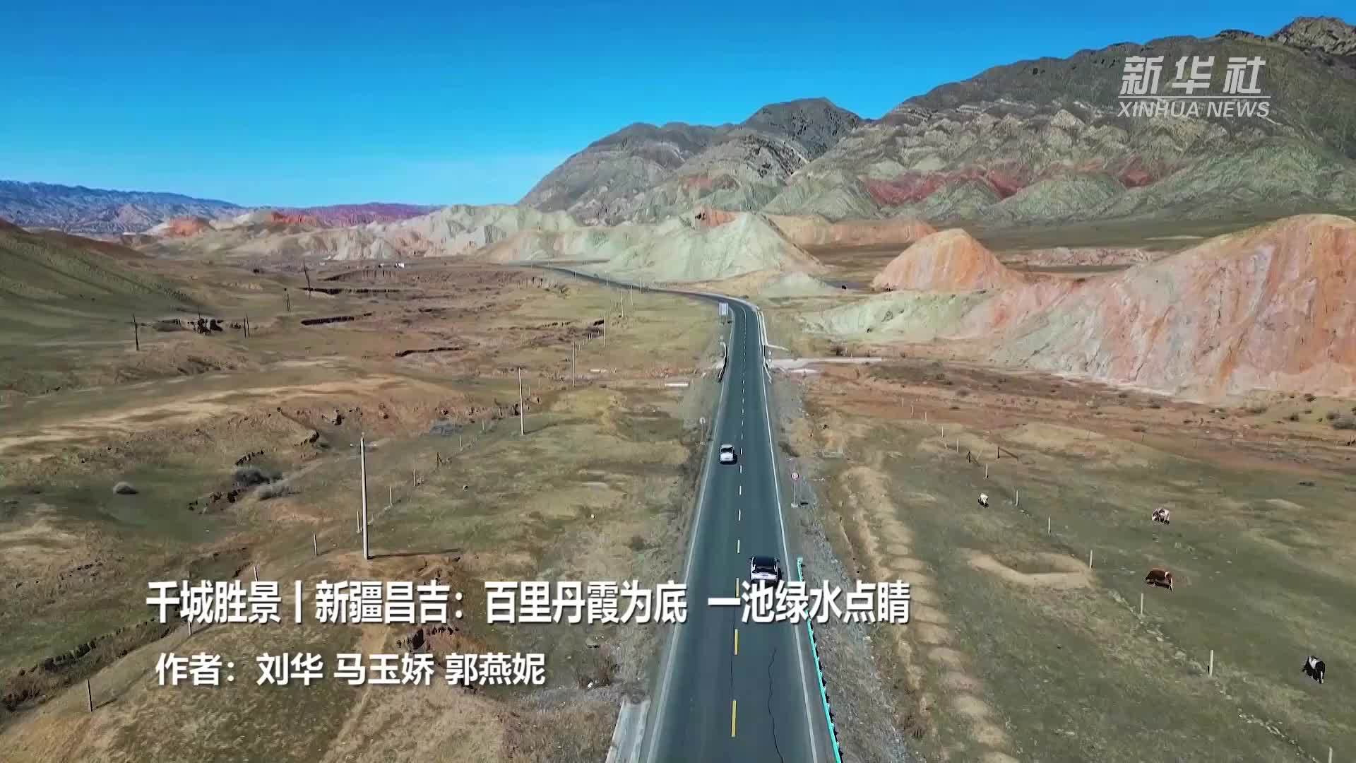 千城胜景｜新疆昌吉：百里丹霞为底 一池绿水点睛