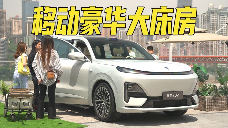 全尺寸SUV，一车能顶五张床！深蓝S09重庆玩转“百变空间”