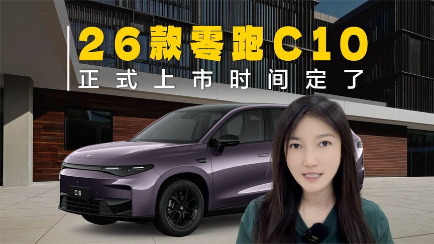 2026款零跑C10什么时候上市？时间定了，5月中旬