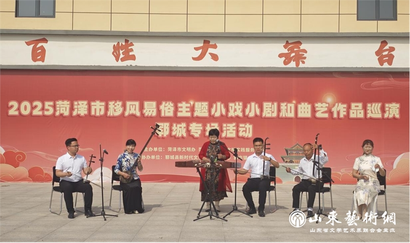 菏泽市移风易俗主题小戏小剧和曲艺作品巡演走进郓城县